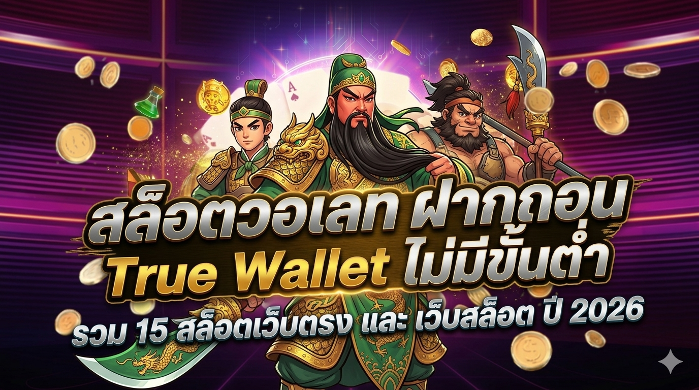 สล็อตวอเลท